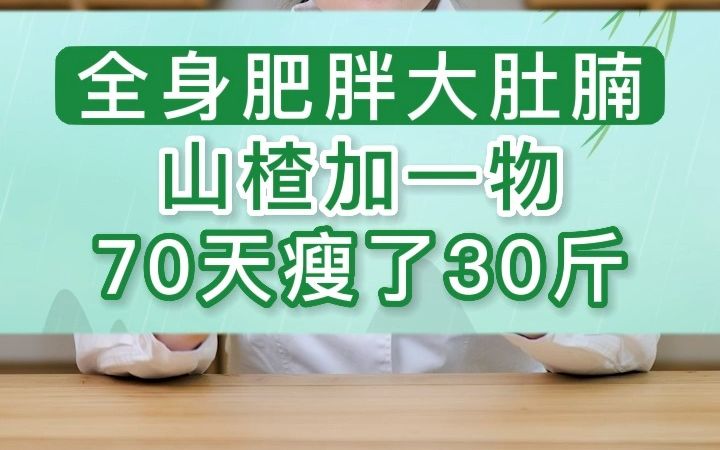 全身肥胖大肚腩?山楂加一物㊙,70天轻松瘦30斤!哔哩哔哩bilibili