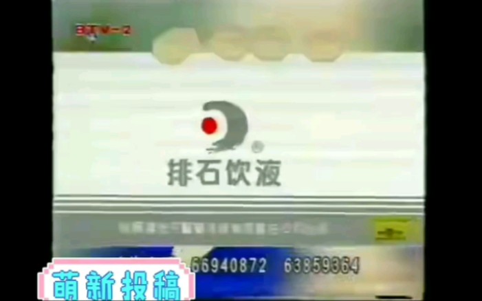 地王排石饮液历年广告19983