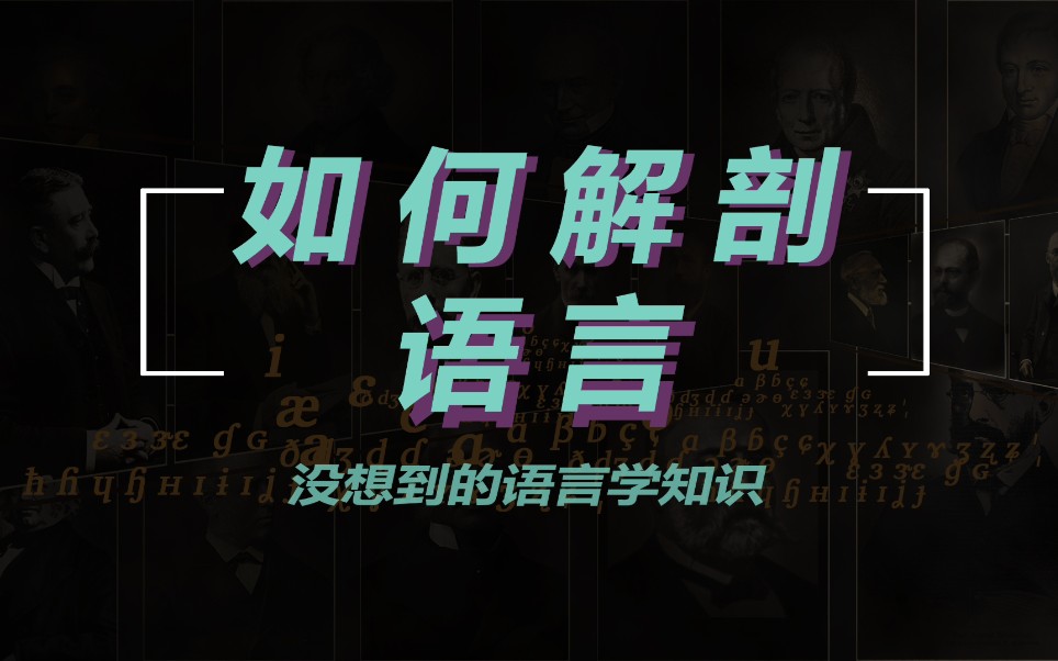 [图]【语言学专供】语言学基础概念 语言系统结构与特征