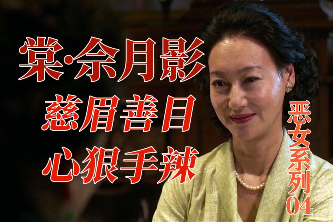 深度解析棠夫人的作恶逻辑|《血观音》棠佘月影