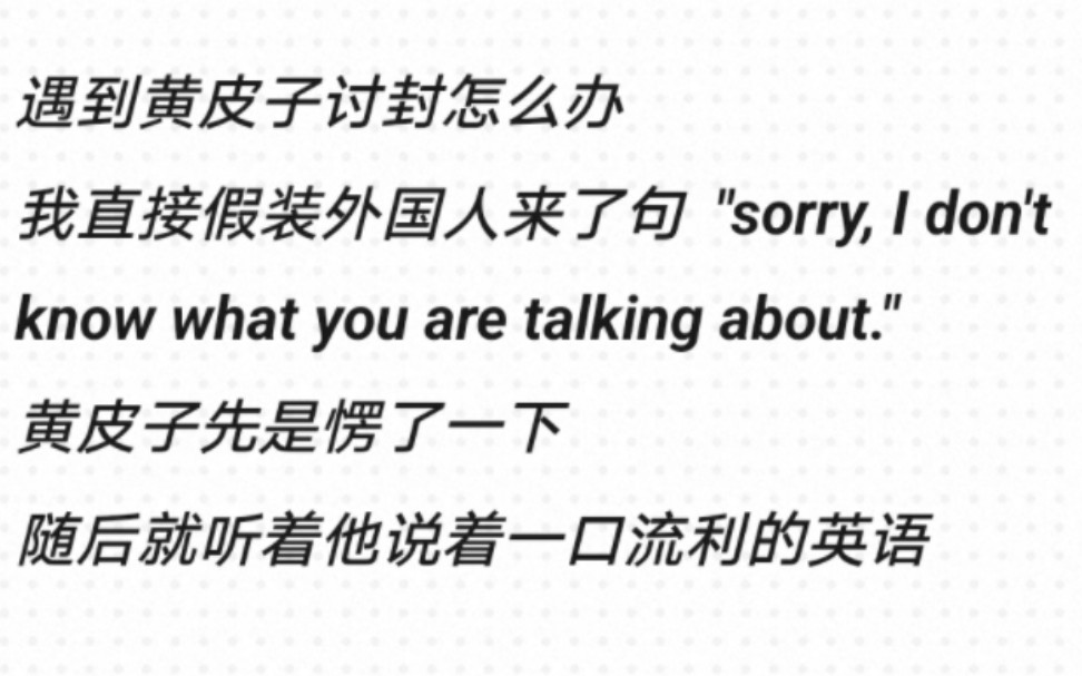 遇到黄皮子讨封怎么办,我直接假装外国人来了句 "sorry, I don't know what you are talking about."哔哩哔哩bilibili