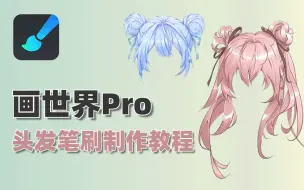 Download Video: 【自定义笔刷制作教程】谁懂啊，这个画世界pro头发笔刷的含金量，以后人人能自产笔刷，太绝了！