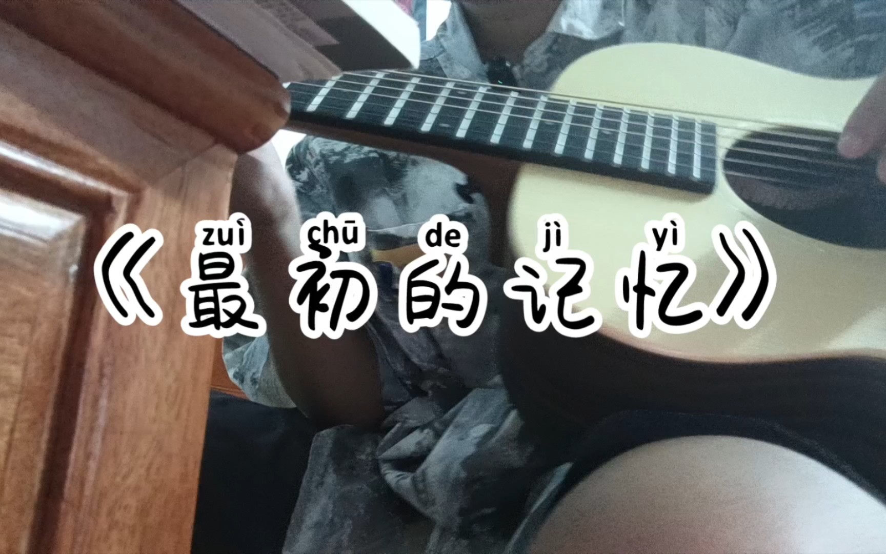 吉他弹唱低音烟嗓《最初的记忆》