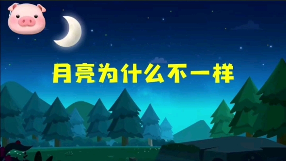 幼儿园公开课大班科学《月亮的秘密》 ❤️今日分享:大班公开课 课程名称:《月亮的秘密》 配套✅视频✅PPT✅教案 适用班级:大班 ⭐️课程目标哔哩...