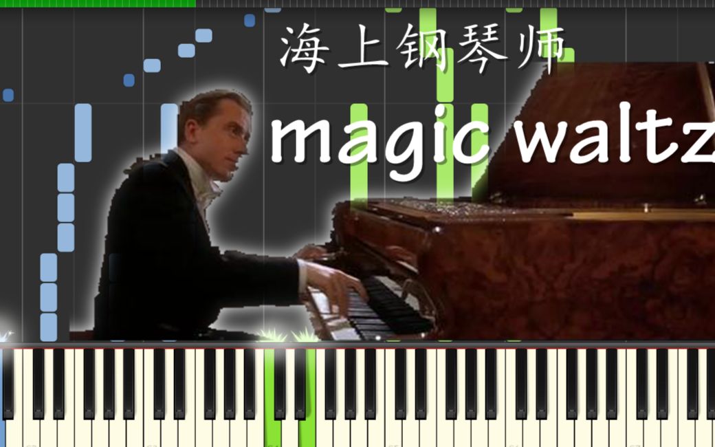 [图]【Synthesia钢琴演奏】Magic Waltz-海上钢琴师