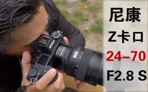 Télécharger la video: 【中字】胡子哥尼康 Z 24-70mm F2.8 S评测，尼康最伟大的标准牛变