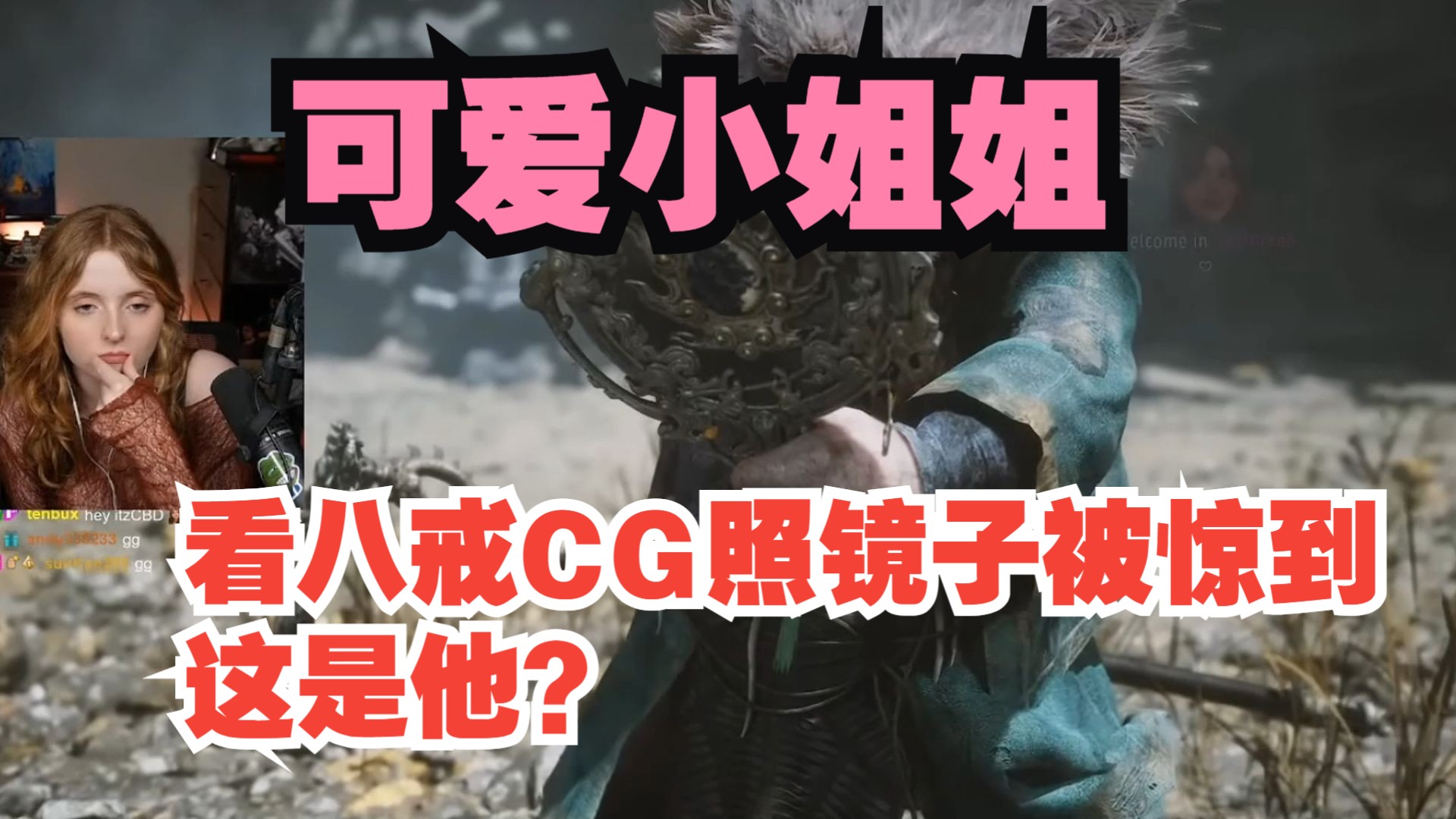 【熟肉】可爱小姐姐:看八戒CG照镜子被惊到,这是他?黑神话悟空reaction反应!单机游戏热门视频