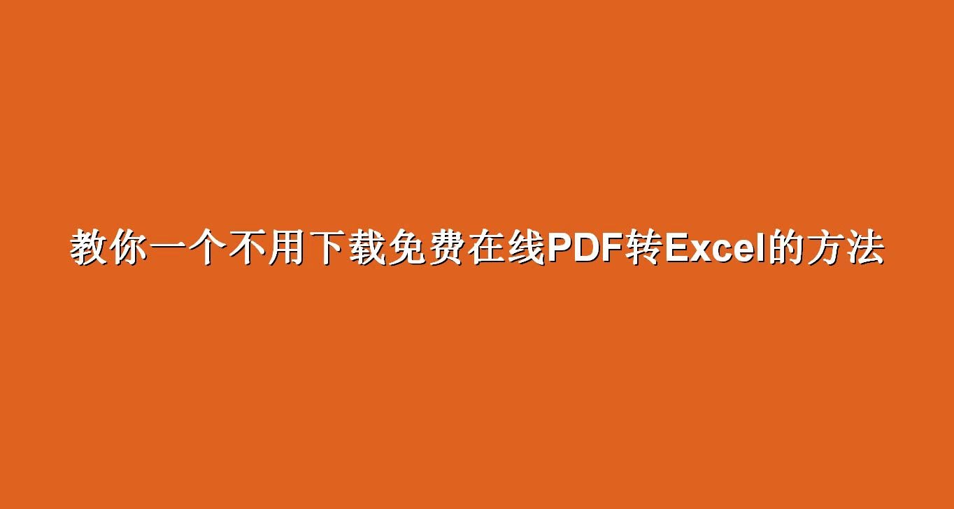 教你一个不用安装软件在线就能免费PDF转Excel哔哩哔哩bilibili