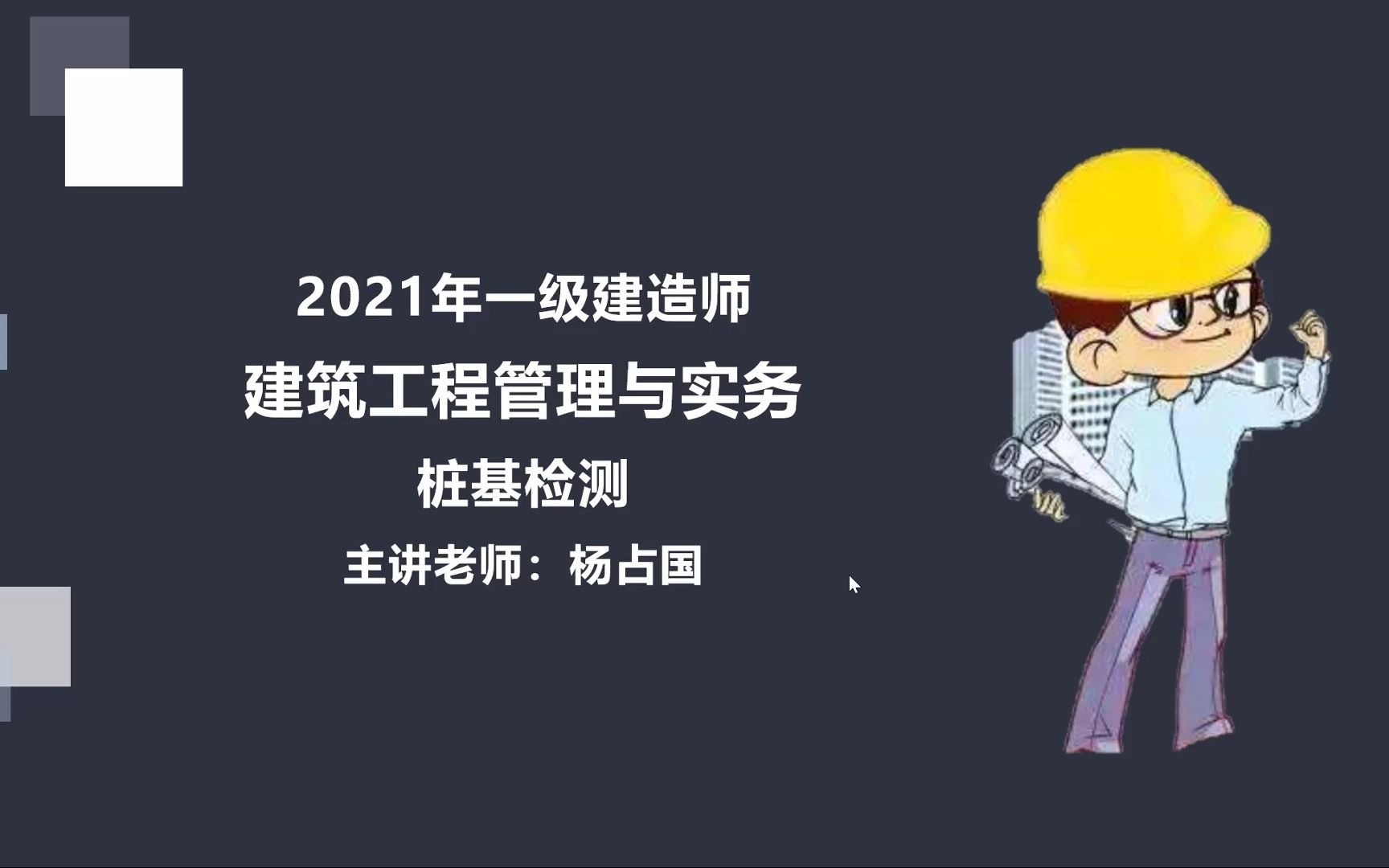 [图]【微课堂】2021一建-建筑-桩基检测