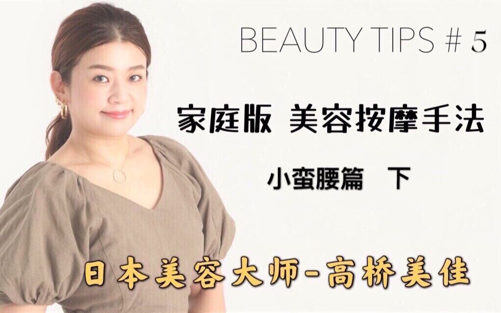 日本美容大师高桥美佳 BEAUTY TIPS家庭美容按摩 小蛮腰篇下丨 零成本学会专业美容护理手法丨芊芊细腰不是梦哔哩哔哩bilibili