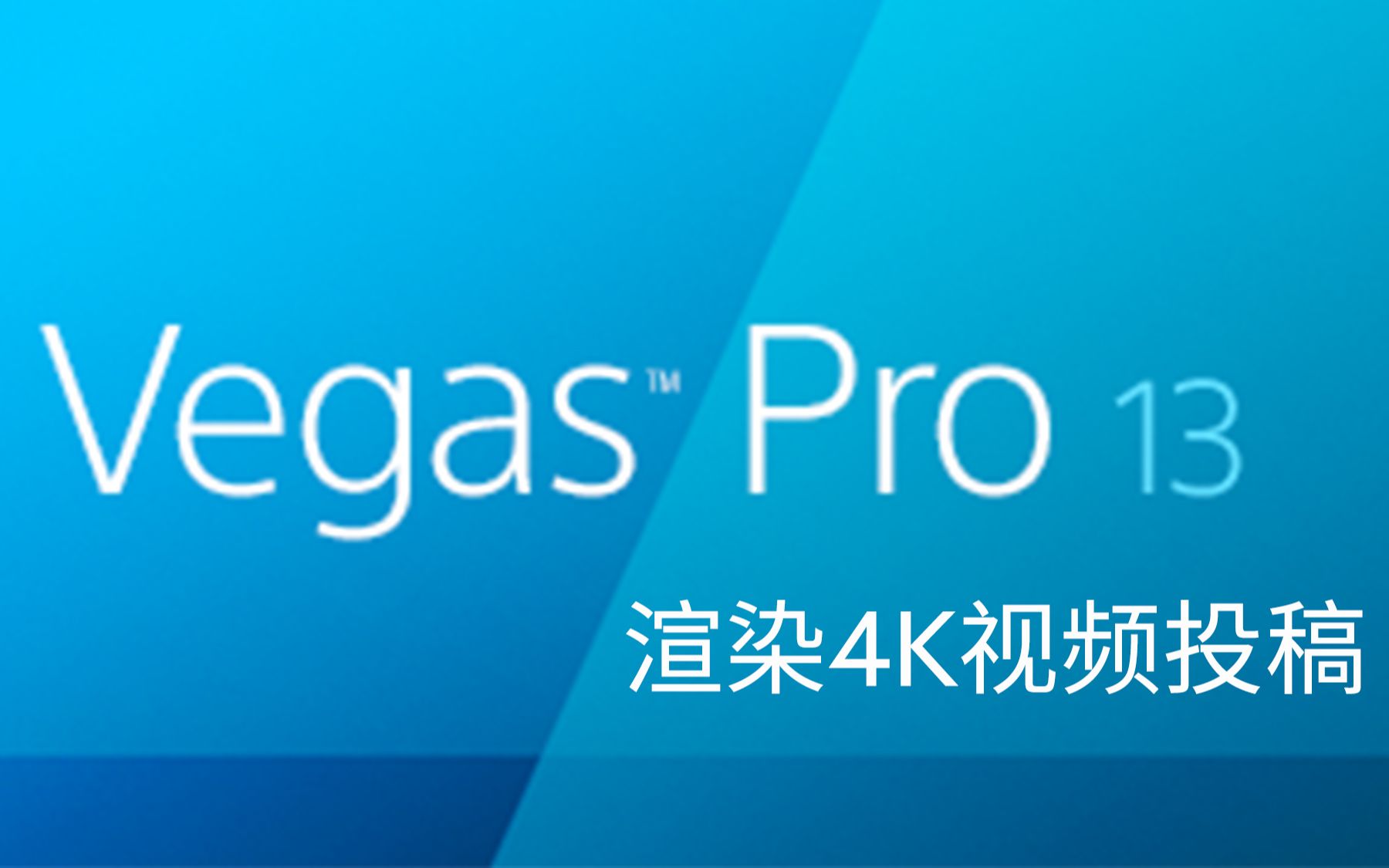 【教程】vegas剪辑后渲染输出4K视频投稿哔哩哔哩bilibili