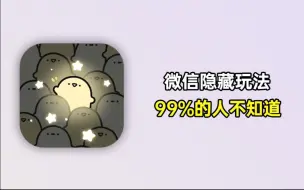 Download Video: 太好玩了！99%人都不知道的微信隐藏玩法！