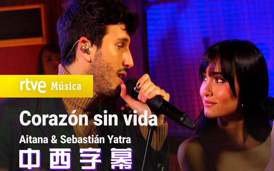 [图]Sebastián Yatra & Aitana - “Corazón sin vida” (Un año más 2021)