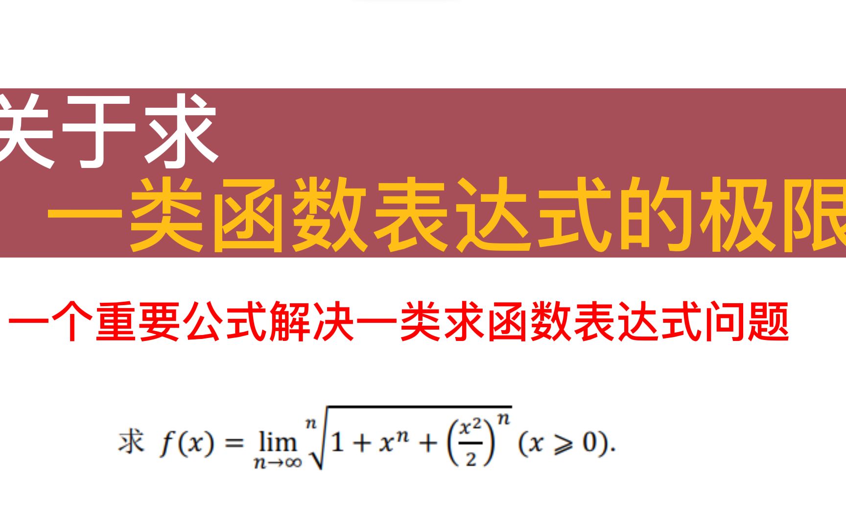 一个重要公式让你解决一类求函数表达式的极限问题哔哩哔哩bilibili