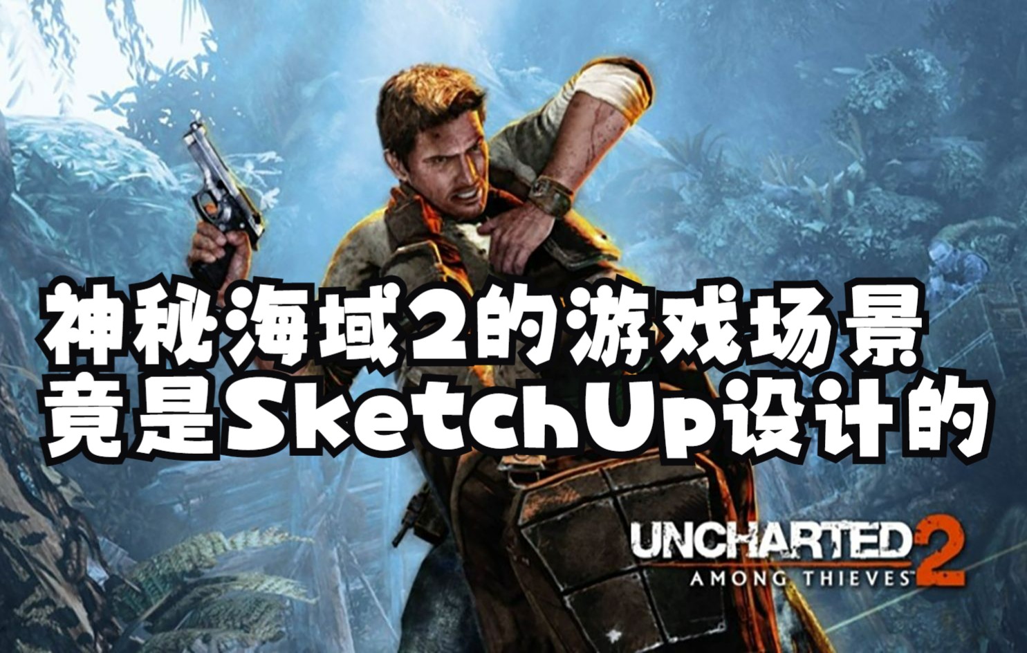 [图]玩了那么久的神秘海域2游戏，其实是用SketchUp设计的