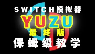 Télécharger la video: YUZU模拟器 最终版 安装使用教程