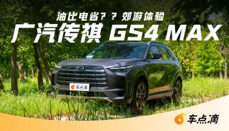 Download Video: 油比电省??郊游体验 广汽传祺GS4 MAX