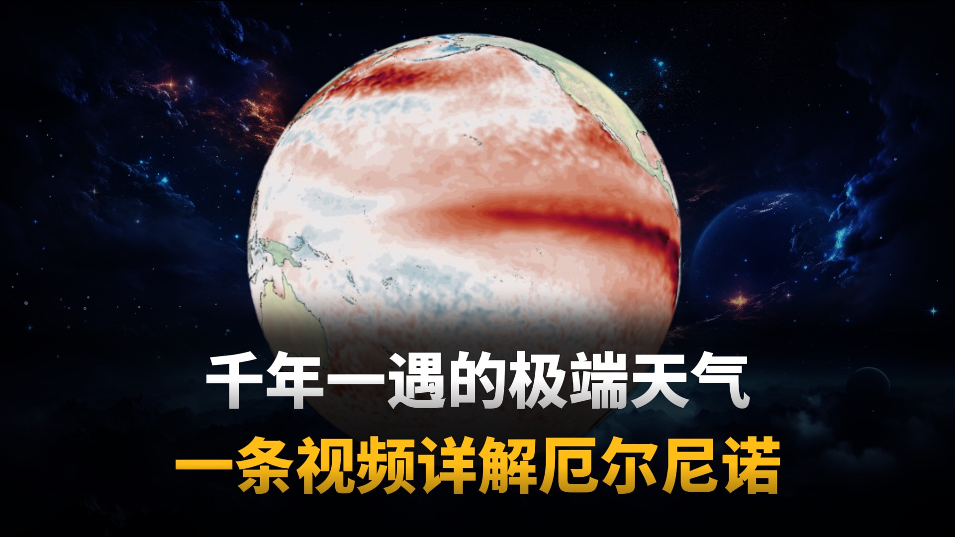 千年一遇的极端天气 一条视频详解厄尔尼诺是什么？