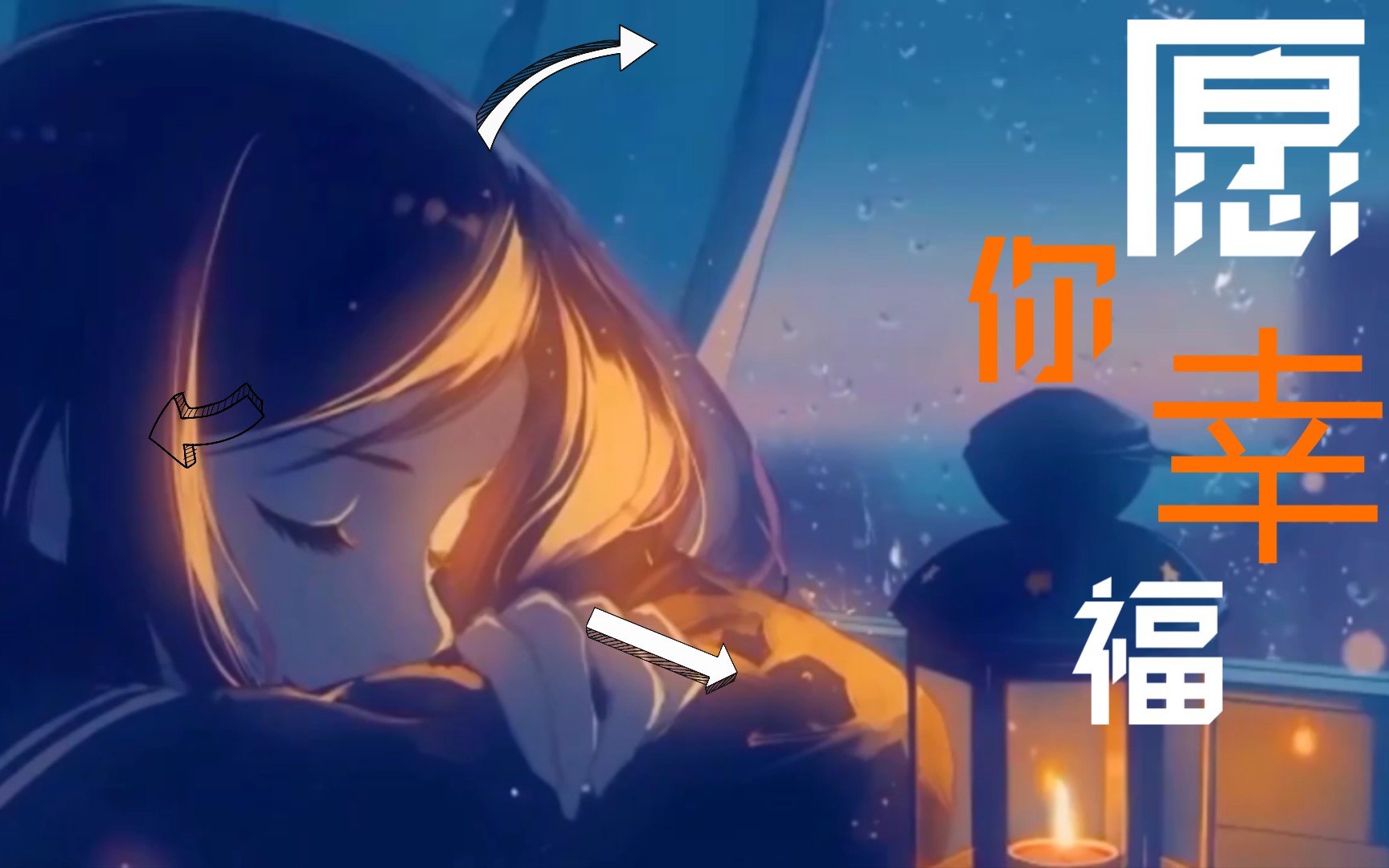 愿你幸福平安喜乐