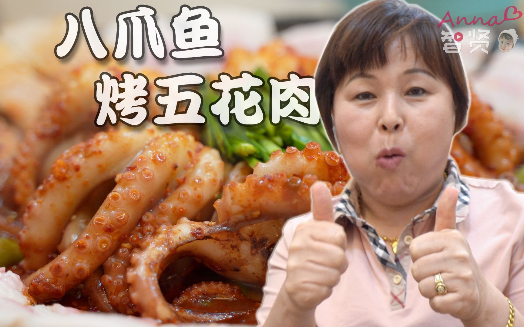 【智贤家今日美食】八爪鱼烤五花肉,最后炒饭才是灵魂所在!