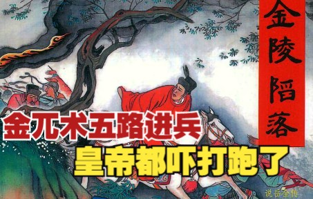 [图]【说岳全传】之十七：金兀术五路进兵，金陵陷落宋康王被困牛头山。岳飞连环画，小人书，民间故事