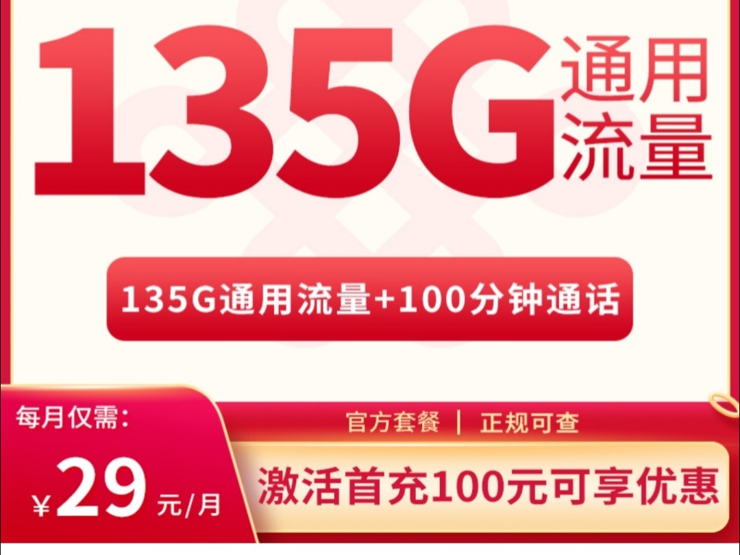 【只发湖北】联通湖贝卡29元135G通用+100分钟(可选号),流量卡手机卡推荐|流量卡大忽悠哔哩哔哩bilibili