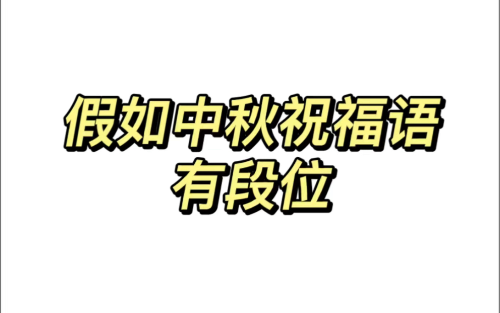 假如中秋祝福语有段位,看完记得收藏起来,别再说中秋快乐了.哔哩哔哩bilibili