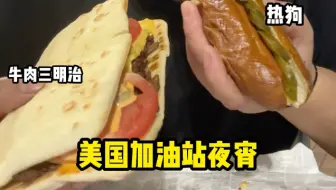 美国加油站的夜宵，牛肉三明治和热狗！一顿简简单单的夜宵，只要13块美金 你们说便宜吗？