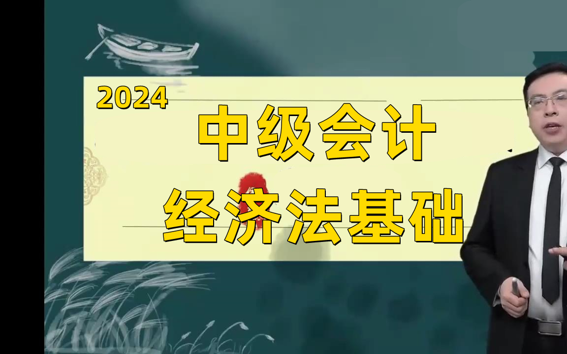 [图]【中华侯永斌】2024中级会计《2024中级经济法基础》基础精讲班-中级会计职称备考课程【完整版+配套讲义】