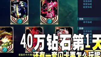 奥特曼传奇英雄：新号40万钻石，还有一套闪卡要怎么玩呢？