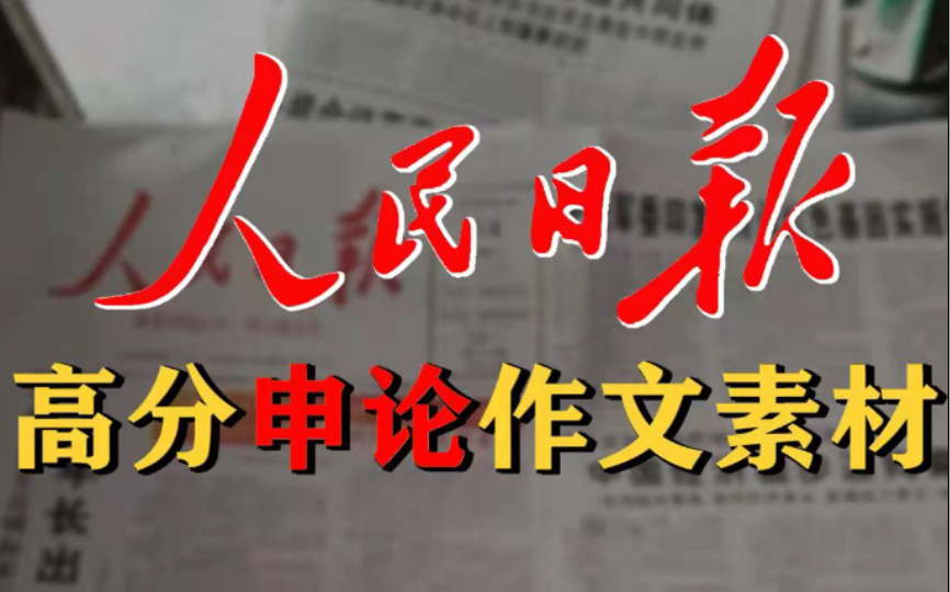 人民日报评论员文章,公考申论高分作文素材,国考省考事业单位面试热点秘籍哔哩哔哩bilibili