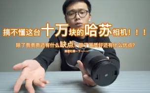 Télécharger la video: 【斯奇Risky】没想到你是这样的哈苏X1D-50c