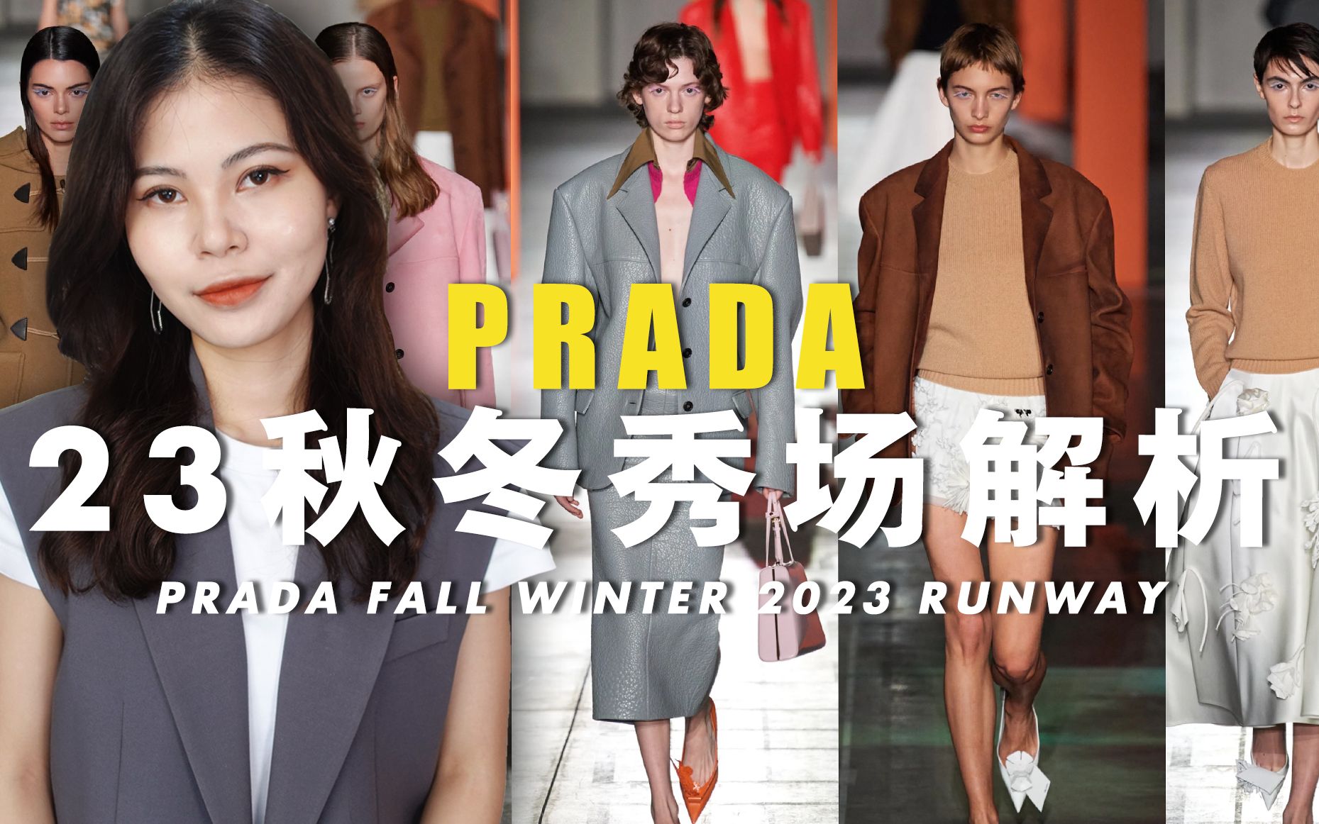 [图]【全英】矛盾美学？PRADA新时髦知识分子风解析 | 高段位混搭 | PRADA 23秋冬秀场流行趋势 | 审美提升| 通勤穿搭灵感 | 西装套装