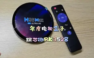 Download Video: 年度电视盒子瑞芯微RK3528