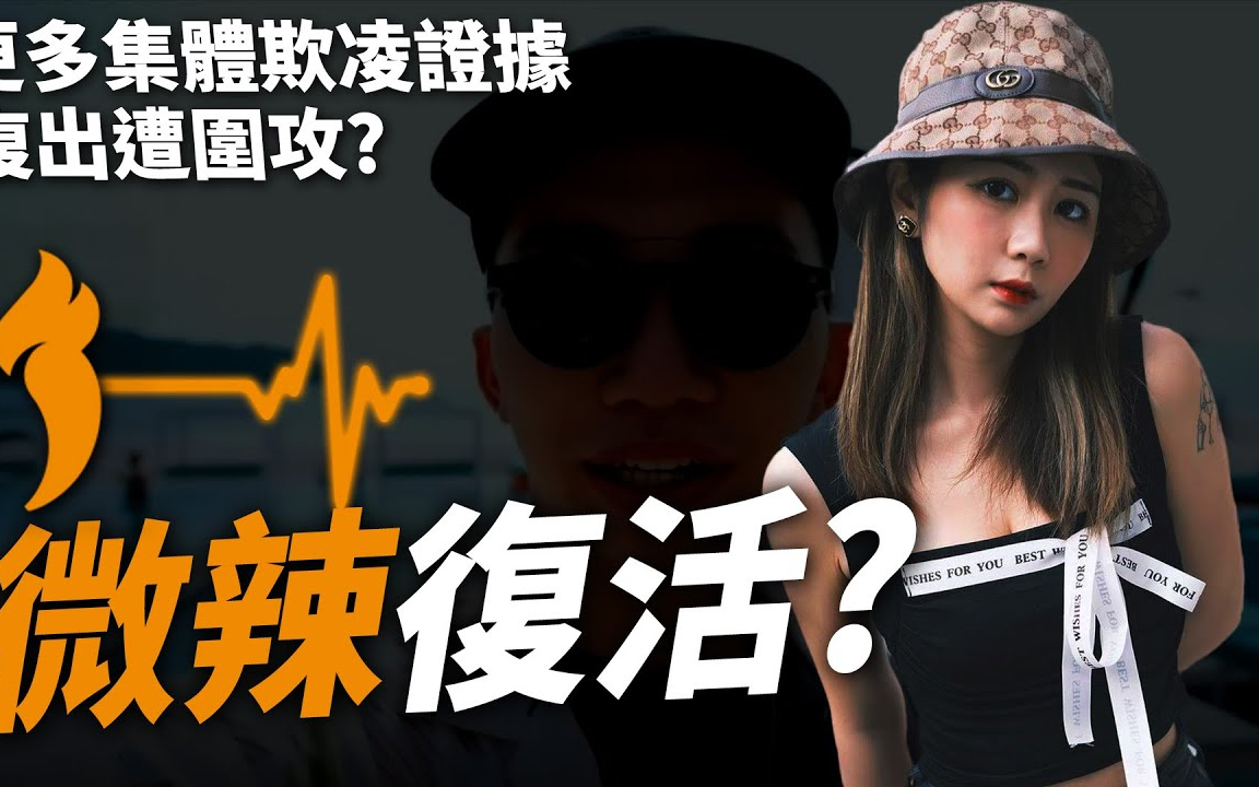 微辣艺人复出! 唯一继续幕前工作只有他 《微辣事件后续》| Jimpae 占皮哔哩哔哩bilibili