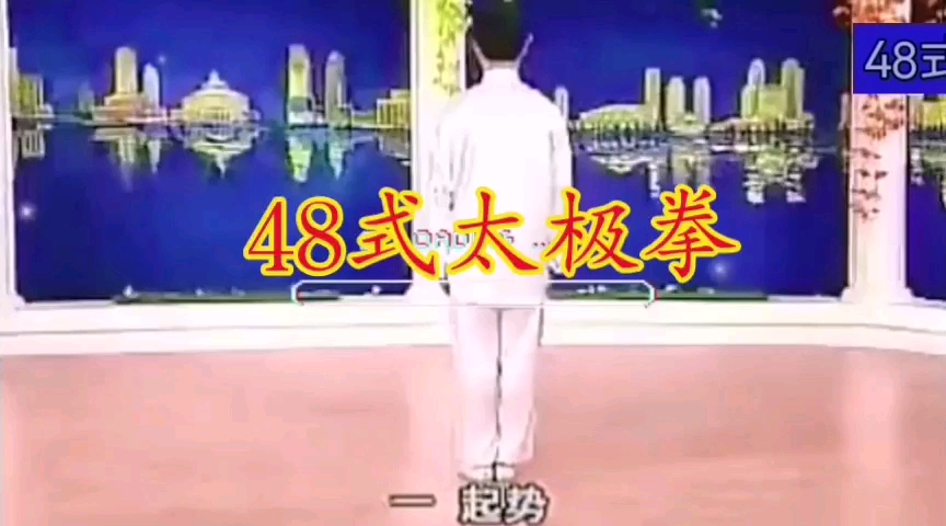 [图]48式太极拳（背面/口令）