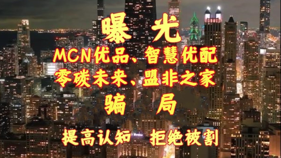 【防骗助手】警惕零碳未来、盟非之家、MCN优品、智慧优配 骗局.跟上老李节奏,老李不允许粉丝上当受骗,有什么不懂的问我.哔哩哔哩bilibili