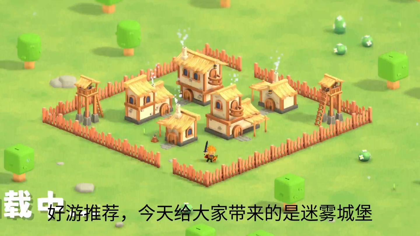 好游推荐:迷雾城堡