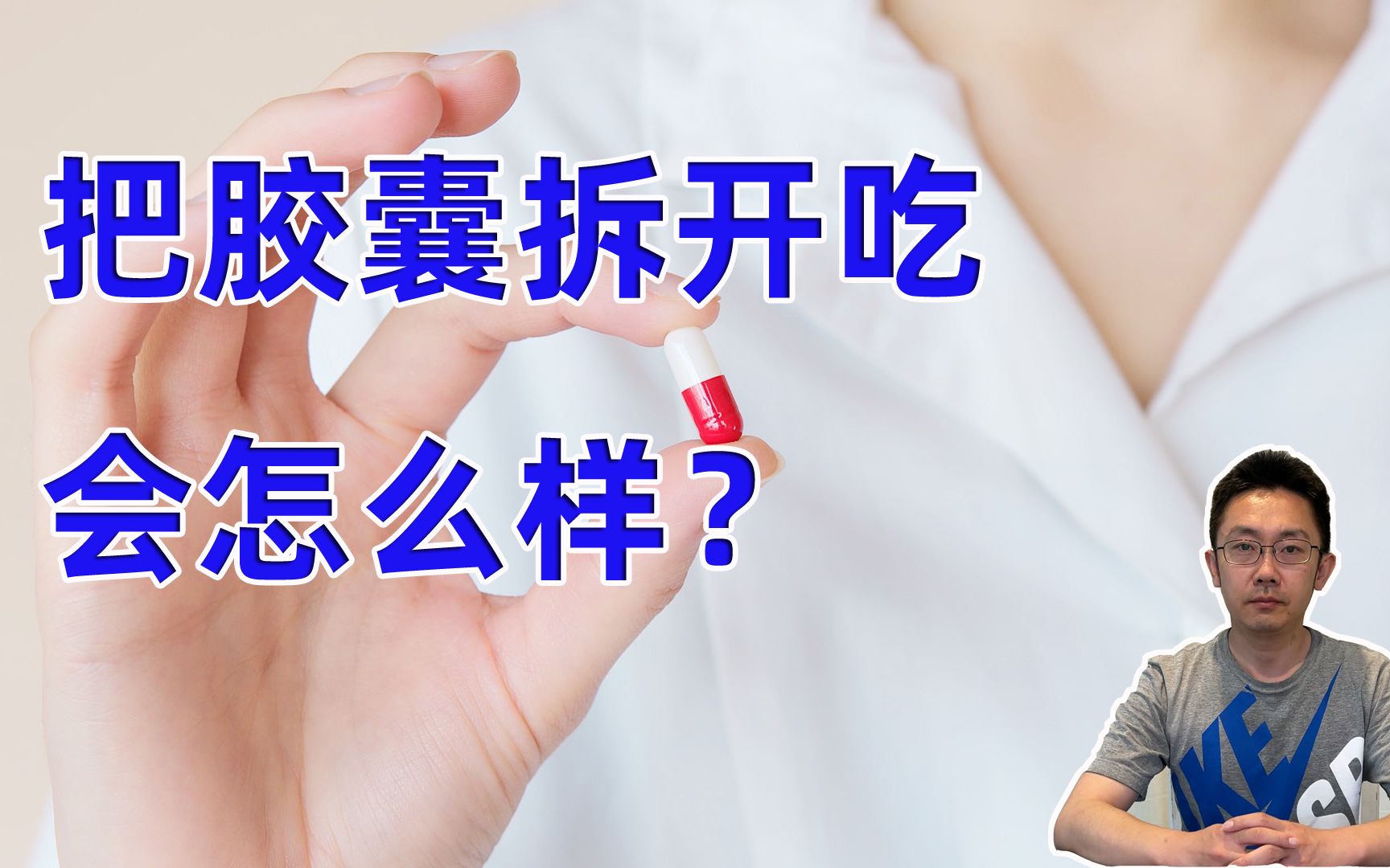 把胶囊拆开来吃,会有什么样的后果?哔哩哔哩bilibili