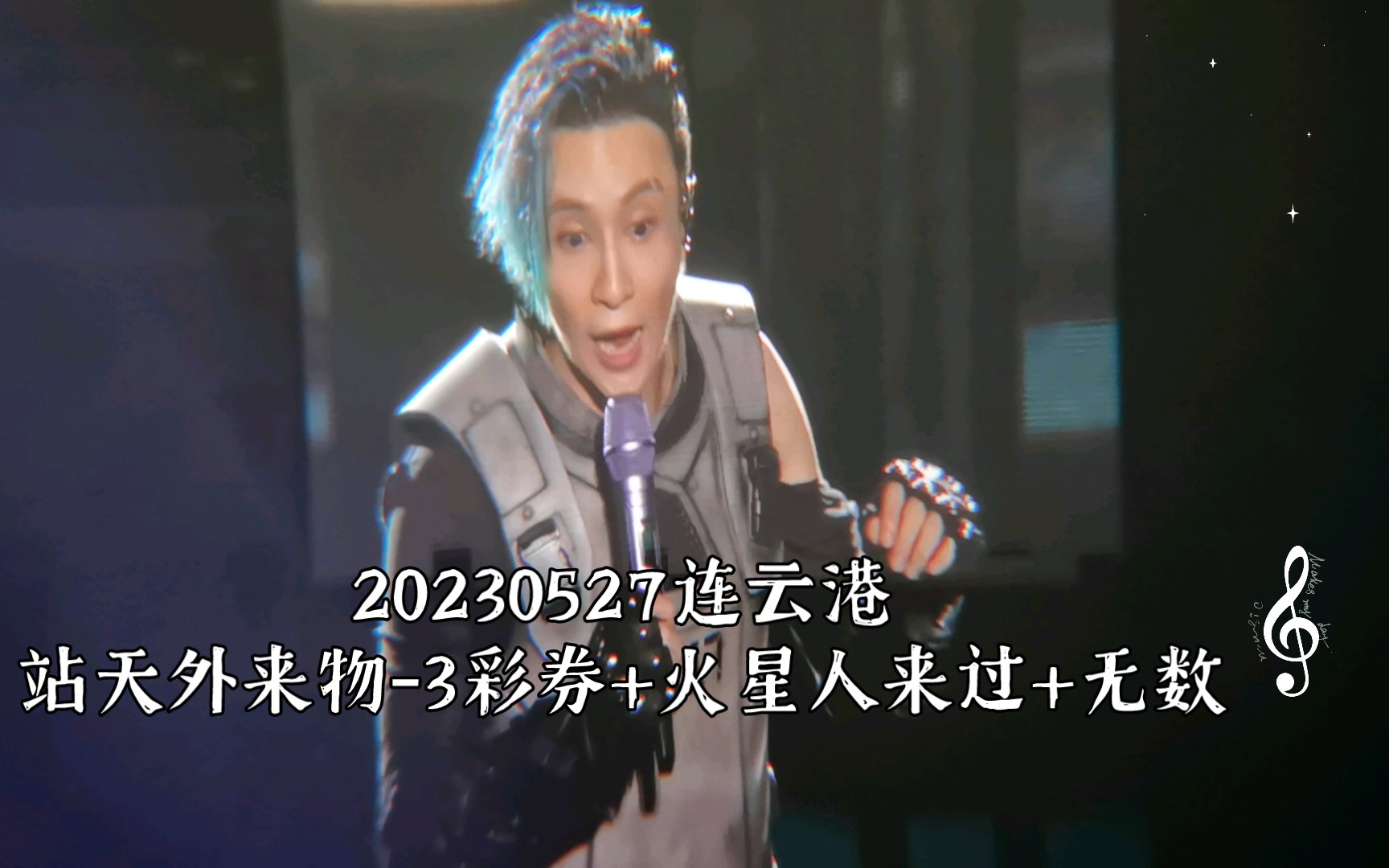 【薛之谦】20230527连云港站天外来物3彩券+火星人来过+无数哔哩哔哩bilibili