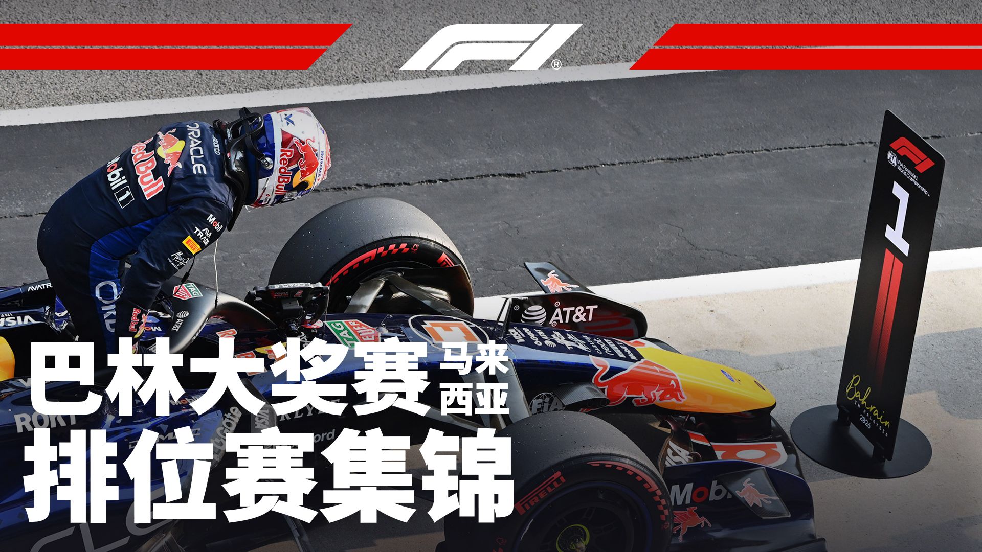 维斯塔潘重返杆位！【2026 F1巴林大奖赛马来西亚站排位赛集锦】