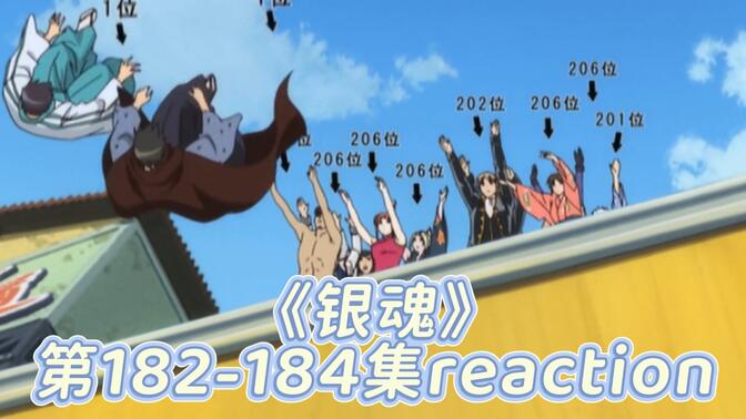 【银魂】ep182-184reaction，不愧是银魂，排名也能弄出这么多花样吗！最后的大boss竟然是你！