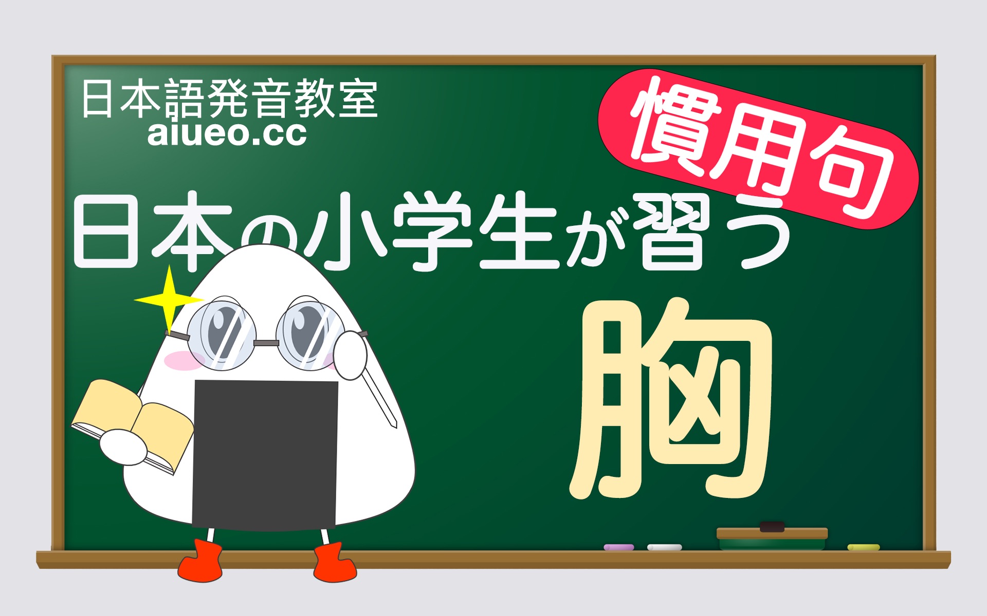 【日语惯用句】【胸】日本小学生必学的日常用语解说及例句朗读练习(日语自学教程)JLPT哔哩哔哩bilibili