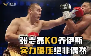 Download Video: 张志磊vs乔伊斯二番战KO对手！实力碾压绝非偶然