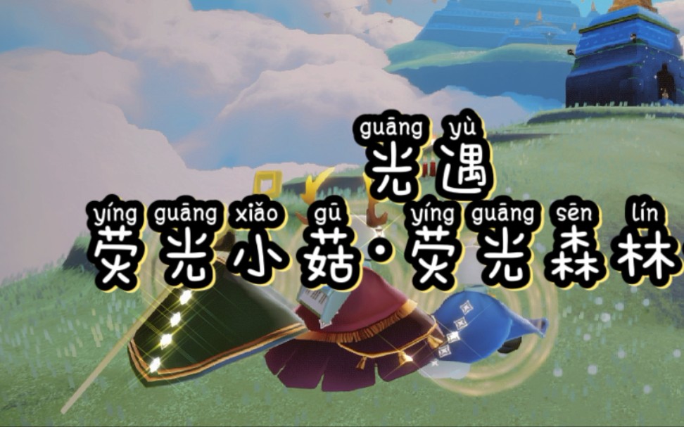 2021.2.8 光遇更新 梦想季任务指南荧光小菇补能量荧光森林冥想哔哩哔哩bilibili
