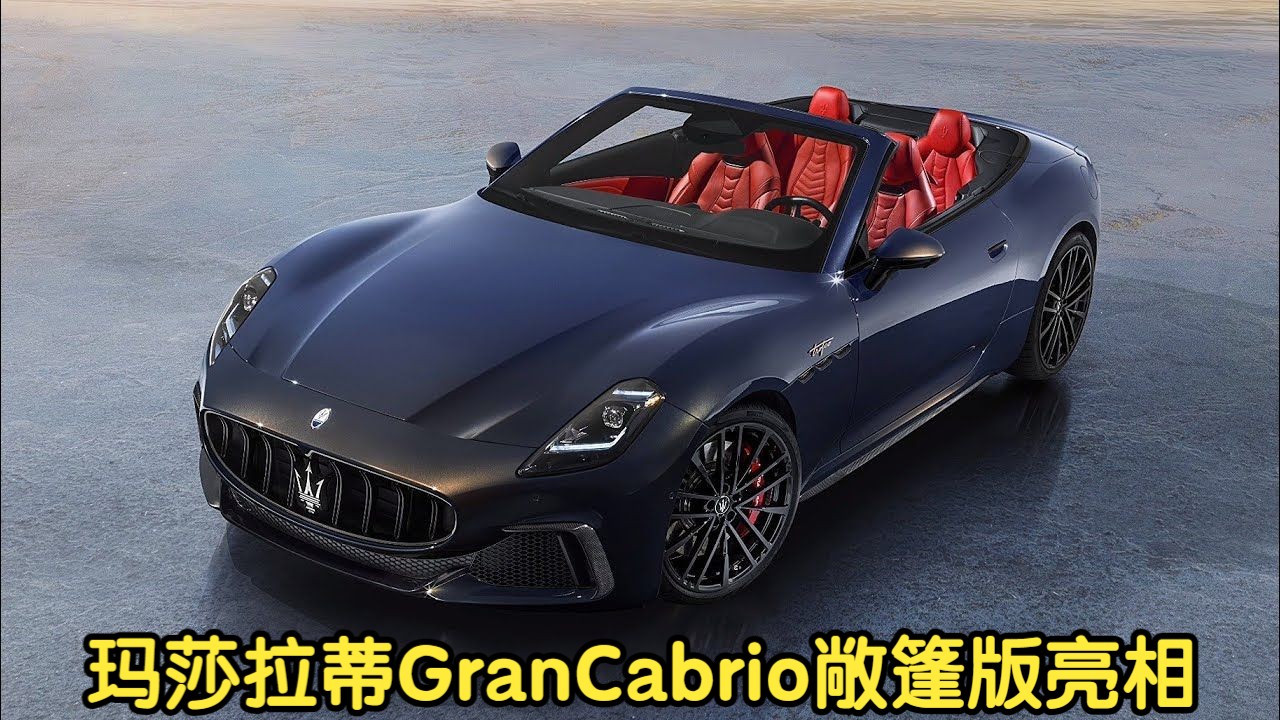 2024款 玛莎拉蒂grancabrio 敞篷版亮相