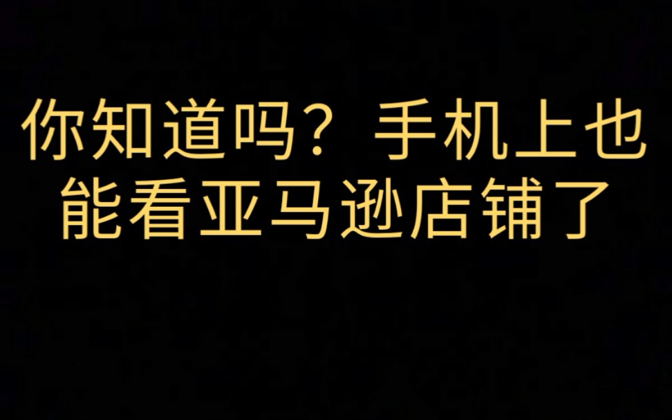 你知道吗?手机上也能看亚马逊店铺了哔哩哔哩bilibili