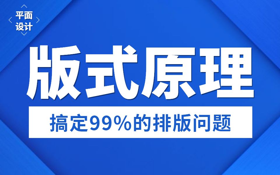 版式设计基础法则与实操,新手必看!搞定80%的排版问题!哔哩哔哩bilibili