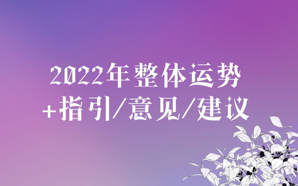 【年运𐟧�‘2022年整体运势𐟎(详细版)哔哩哔哩bilibili