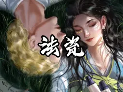 Video herunterladen: 【法瓷】我将玫瑰藏于身后，时时盼着与你赴约